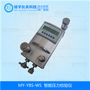 智能壓力校驗儀MY-YBS-WS